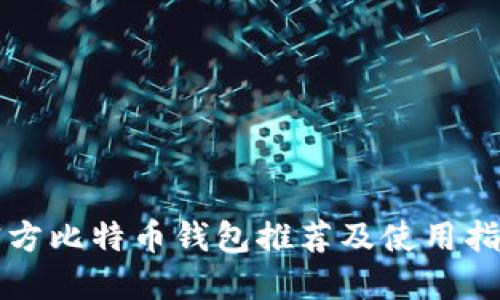 官方比特币钱包推荐及使用指南
