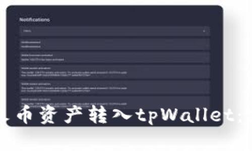 如何将火币资产转入tpWallet：完整指南