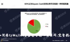 如何将tpWallet资金安全转入交易所：完