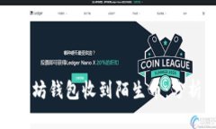 如何应对以太坊钱包收到陌生币：分析