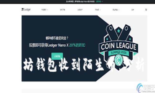 如何应对以太坊钱包收到陌生币：分析与解决方案