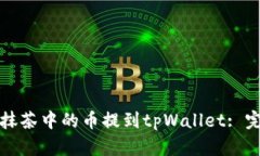 如何将抹茶中的币提到tpWallet: 完全指