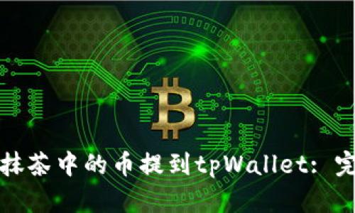 如何将抹茶中的币提到tpWallet: 完全指南