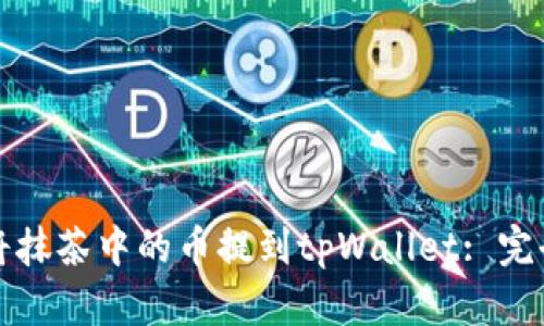 如何将抹茶中的币提到tpWallet: 完全指南