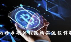 比特币硬件钱包购买流程详解