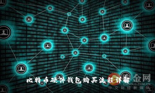 比特币硬件钱包购买流程详解