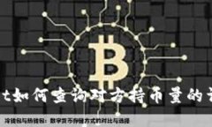 tpWallet如何查询对方持币量的详细攻略