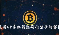 如何使用OP手机钱包刷门禁卡的详细指
