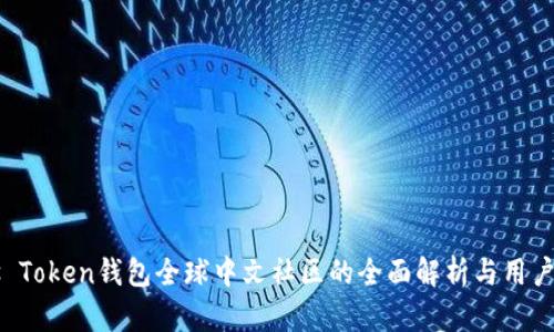 Plus Token钱包全球中文社区的全面解析与用户指南