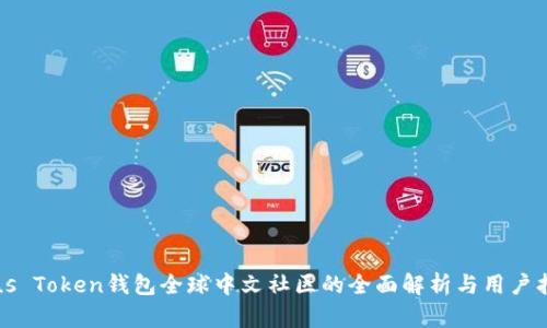 Plus Token钱包全球中文社区的全面解析与用户指南