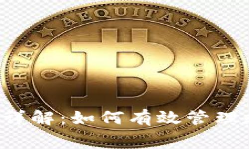 bianotitpWallet矿工费详解：如何有效管理和节省加密货币交易费用