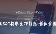 如何将欧艺USDT提取至TP钱包：详细步骤