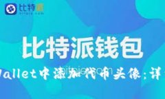 如何在tpWallet中添加代币头像：详细操