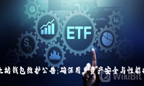 以太坊钱包维护公告：确保用户资产安全与性能提升