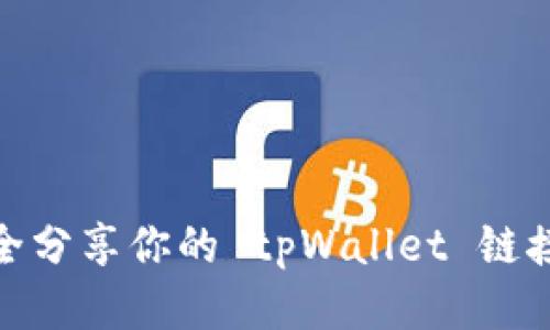如何安全分享你的 tpWallet 链接与他人