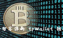 如何安全分享你的 tpWallet 链接与他人