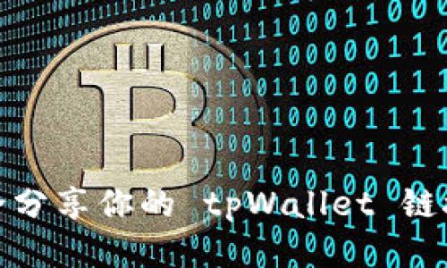 如何安全分享你的 tpWallet 链接与他人