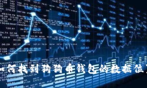 如何找到狗狗币钱包的数据位置