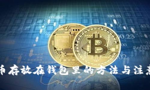 狗狗币存放在钱包里的方法与注意事项