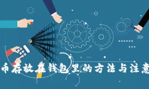 狗狗币存放在钱包里的方法与注意事项
