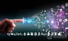 tpWallet：全面解读其Gas费与策略