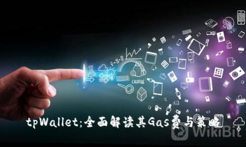 tpWallet：全面解读其Gas费与策略