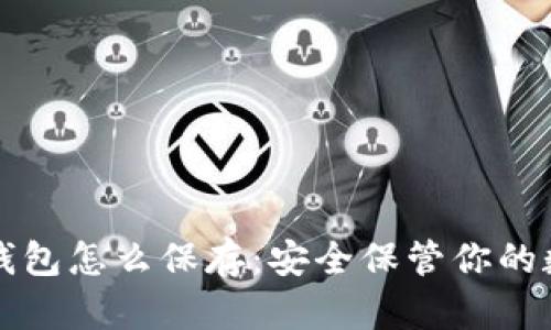 比特币钱包怎么保存：安全保管你的数字资产