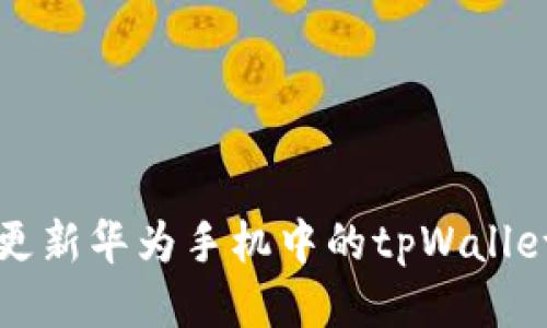 如何更新华为手机中的tpWallet应用