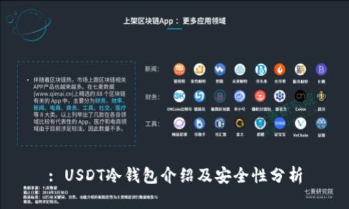 : USDT冷钱包介绍及安全性分析