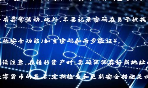 以太坊钱包密码修改指南：步骤与注意事项//  
以太坊钱包, 更改密码, 数字货币安全, 以太坊安全性/guanjianci/guanjianci  

在现代数字货币的世界中，拥有一个安全的以太坊钱包是非常重要的。以太坊钱包不仅用于存储你的以太坊（ETH），还用于管理其他基于以太坊的代币。随着网络安全问题的日益严重，定期更改密码显得尤为重要。本攻略将详细介绍如何安全地更改以太坊钱包的密码，以及在这一过程中需要注意的事项。  

一、以太坊钱包介绍  
以太坊是一个开源的区块链平台，允许开发者构建去中心化的应用程序（DApps）。与其他区块链不同的是，以太坊引入了智能合约的功能。以太坊钱包是用户存储和管理以太坊以及其他ERC20代币的应用程序或软件。  
以太坊钱包有多种类型，其中包括：  
ul  
   listrong热钱包：/strong在线钱包，便于交易，但相对不安全。/li  
   listrong冷钱包：/strong离线钱包，安全性高，适合长期存储资产。/li  
   listrong硬件钱包：/strong物理设备，用于存储加密货币，安全性更高。/li  
   listrong移动钱包：/strong手机应用程序，方便用户在旅途中进行交易。/li  
/ul  
每种钱包类型都有其优缺点，因此用户应根据自己的需求选择合适的钱包。  

二、为什么需要更改以太坊钱包密码  
密码是保护数字资产的第一道防线。定期更改密码可以有效防范以下几种情况：  
ul  
   listrong账户泄露：/strong如果你怀疑自己的密码已经被泄露或不再安全，立即更改密码是必要的。/li  
   listrong账户被盗：/strong如果发现账户异常活动，及时更改密码可以防止进一步的损失。/li  
   listrong增强安全性：/strong定期更改密码是一种良好的安全习惯，能够降低密码被破解的风险。/li  
/ul  

三、如何更改以太坊钱包密码  
更改以太坊钱包的密码步骤可能因钱包的类型而有所不同。以下将以常见的热钱包（如MetaMask）为例介绍修改密码的步骤：  

h4步骤一：登录你的以太坊钱包/h4  
首先，打开你的以太坊钱包应用，输入当前的密码以登录账户。确保在安全的网络环境中操作，以免受到黑客攻击。  

h4步骤二：访问设置/h4  
登录后，找到钱包的设置选项。一般情况下，可以通过点击右上角的头像或图标进入账户设置页面。  

h4步骤三：选择更改密码/h4  
在设置页面，找到“更改密码”或“安全”相关的选项。根据提示，输入当前密码以及新的密码。强烈建议选择一个复杂且独特的密码，以提高安全性。  

h4步骤四：确认密码修改/h4  
输入新密码后，系统通常需要你再次确认新密码。一旦确认无误，点击“提交”或“保存”完成密码修改。  

h4步骤五：安全退出/h4  
密码更改完成后，记得安全退出账户，确保没有人可以访问你的钱包。  

四、选择强密码的技巧  
在制定新密码时，某些策略可以帮助提高密码的安全性：  
ul  
   listrong长度：/strong密码应至少包含12个字符，越长越难以破解。/li  
   listrong复杂性：/strong使用大小写字母、数字及特殊符号的组合，增加破解难度。/li  
   listrong独特性：/strong避免使用普通单词或与个人信息相关的词，如生日、姓名等。/li  
   listrong定期更改：/strong每隔几个月更改一次密码，以防意外情况。/li  
/ul  

五、常见问题解答  
1. **我忘记了以太坊钱包的密码，该怎么办？**  
如果忘记了以太坊钱包的密码，您通常可以通过恢复短语（Seed Phrase）来重设钱包。恢复短语是一组单词，在您创建钱包时生成，确保妥善保管。当您输入这些单词时，可以重设密码并恢复对钱包的访问权限。如果您没有备份恢复短语，可能会面临永久丢失资产的风险。  

2. **如何保证我的以太坊钱包安全？**  
保证以太坊钱包安全的方式有多个方面：使用强且独特的密码、定期更换密码、启用两步验证（如适用）、对敏感信息进行备份、避免在不安全的网络中操作、使用硬件钱包进行大额存储等。  

3. **在更改密码时需要注意什么？**  
在更改密码时，请确保在安全的网络环境下操作，避免公共Wi-Fi网络。更改密码前和后，建议同时检查账户的交易记录，以确认是否有异常活动。此外，不要记录密码在易于被找到的地方。  

4. **是否可以使用密码管理工具存储以太坊钱包密码？**  
密码管理工具可以有效帮助您生成和存储复杂密码。然而，使用这些工具也有风险，因此应谨慎选择信誉好的工具，并启用所有可能的安全功能（如主密码和两步验证）。  

5. **是否可以更改以太坊的钱包地址？**  
以太坊钱包的地址是根据公钥生成的，通常不能更改。然而，可以通过创建新的钱包地址并将资产转移到新地址来间接“更改”地址。请注意，在转移资产时，要确保保存好新地址的私钥和助记词，以保护您的资产安全。  

以上就是关于如何更改以太坊钱包密码的详细介绍。通过实施这些步骤，您将能有效提升以太坊钱包的安全性。记住，安全是投资数字货币的基石，定期检查和更新安全措施是必不可少的。  