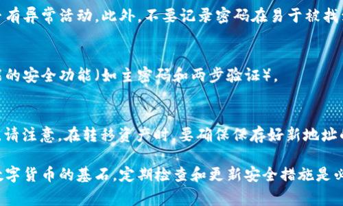 以太坊钱包密码修改指南：步骤与注意事项//  
以太坊钱包, 更改密码, 数字货币安全, 以太坊安全性/guanjianci/guanjianci  

在现代数字货币的世界中，拥有一个安全的以太坊钱包是非常重要的。以太坊钱包不仅用于存储你的以太坊（ETH），还用于管理其他基于以太坊的代币。随着网络安全问题的日益严重，定期更改密码显得尤为重要。本攻略将详细介绍如何安全地更改以太坊钱包的密码，以及在这一过程中需要注意的事项。  

一、以太坊钱包介绍  
以太坊是一个开源的区块链平台，允许开发者构建去中心化的应用程序（DApps）。与其他区块链不同的是，以太坊引入了智能合约的功能。以太坊钱包是用户存储和管理以太坊以及其他ERC20代币的应用程序或软件。  
以太坊钱包有多种类型，其中包括：  
ul  
   listrong热钱包：/strong在线钱包，便于交易，但相对不安全。/li  
   listrong冷钱包：/strong离线钱包，安全性高，适合长期存储资产。/li  
   listrong硬件钱包：/strong物理设备，用于存储加密货币，安全性更高。/li  
   listrong移动钱包：/strong手机应用程序，方便用户在旅途中进行交易。/li  
/ul  
每种钱包类型都有其优缺点，因此用户应根据自己的需求选择合适的钱包。  

二、为什么需要更改以太坊钱包密码  
密码是保护数字资产的第一道防线。定期更改密码可以有效防范以下几种情况：  
ul  
   listrong账户泄露：/strong如果你怀疑自己的密码已经被泄露或不再安全，立即更改密码是必要的。/li  
   listrong账户被盗：/strong如果发现账户异常活动，及时更改密码可以防止进一步的损失。/li  
   listrong增强安全性：/strong定期更改密码是一种良好的安全习惯，能够降低密码被破解的风险。/li  
/ul  

三、如何更改以太坊钱包密码  
更改以太坊钱包的密码步骤可能因钱包的类型而有所不同。以下将以常见的热钱包（如MetaMask）为例介绍修改密码的步骤：  

h4步骤一：登录你的以太坊钱包/h4  
首先，打开你的以太坊钱包应用，输入当前的密码以登录账户。确保在安全的网络环境中操作，以免受到黑客攻击。  

h4步骤二：访问设置/h4  
登录后，找到钱包的设置选项。一般情况下，可以通过点击右上角的头像或图标进入账户设置页面。  

h4步骤三：选择更改密码/h4  
在设置页面，找到“更改密码”或“安全”相关的选项。根据提示，输入当前密码以及新的密码。强烈建议选择一个复杂且独特的密码，以提高安全性。  

h4步骤四：确认密码修改/h4  
输入新密码后，系统通常需要你再次确认新密码。一旦确认无误，点击“提交”或“保存”完成密码修改。  

h4步骤五：安全退出/h4  
密码更改完成后，记得安全退出账户，确保没有人可以访问你的钱包。  

四、选择强密码的技巧  
在制定新密码时，某些策略可以帮助提高密码的安全性：  
ul  
   listrong长度：/strong密码应至少包含12个字符，越长越难以破解。/li  
   listrong复杂性：/strong使用大小写字母、数字及特殊符号的组合，增加破解难度。/li  
   listrong独特性：/strong避免使用普通单词或与个人信息相关的词，如生日、姓名等。/li  
   listrong定期更改：/strong每隔几个月更改一次密码，以防意外情况。/li  
/ul  

五、常见问题解答  
1. **我忘记了以太坊钱包的密码，该怎么办？**  
如果忘记了以太坊钱包的密码，您通常可以通过恢复短语（Seed Phrase）来重设钱包。恢复短语是一组单词，在您创建钱包时生成，确保妥善保管。当您输入这些单词时，可以重设密码并恢复对钱包的访问权限。如果您没有备份恢复短语，可能会面临永久丢失资产的风险。  

2. **如何保证我的以太坊钱包安全？**  
保证以太坊钱包安全的方式有多个方面：使用强且独特的密码、定期更换密码、启用两步验证（如适用）、对敏感信息进行备份、避免在不安全的网络中操作、使用硬件钱包进行大额存储等。  

3. **在更改密码时需要注意什么？**  
在更改密码时，请确保在安全的网络环境下操作，避免公共Wi-Fi网络。更改密码前和后，建议同时检查账户的交易记录，以确认是否有异常活动。此外，不要记录密码在易于被找到的地方。  

4. **是否可以使用密码管理工具存储以太坊钱包密码？**  
密码管理工具可以有效帮助您生成和存储复杂密码。然而，使用这些工具也有风险，因此应谨慎选择信誉好的工具，并启用所有可能的安全功能（如主密码和两步验证）。  

5. **是否可以更改以太坊的钱包地址？**  
以太坊钱包的地址是根据公钥生成的，通常不能更改。然而，可以通过创建新的钱包地址并将资产转移到新地址来间接“更改”地址。请注意，在转移资产时，要确保保存好新地址的私钥和助记词，以保护您的资产安全。  

以上就是关于如何更改以太坊钱包密码的详细介绍。通过实施这些步骤，您将能有效提升以太坊钱包的安全性。记住，安全是投资数字货币的基石，定期检查和更新安全措施是必不可少的。  