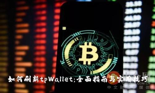 如何刷新tpWallet：全面指南与实用技巧