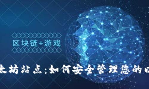 TP钱包以太坊站点：如何安全管理您的以太坊资产