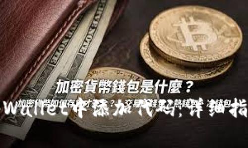 如何在tpWallet中添加代码：详细指南与技巧