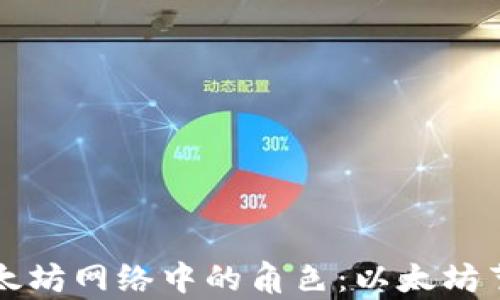 
钱包在以太坊网络中的角色：以太坊节点的解析