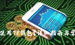 如何下载和使用TP钱包？详细指南与常