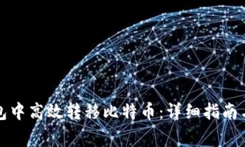 如何在比太钱包中高效转移比特币：详细指南与常见问题解答