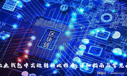 如何在比太钱包中高效转移比特币：详细指南与常见问题解答