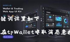 及关键词设置如下：如何在tpWallet中取