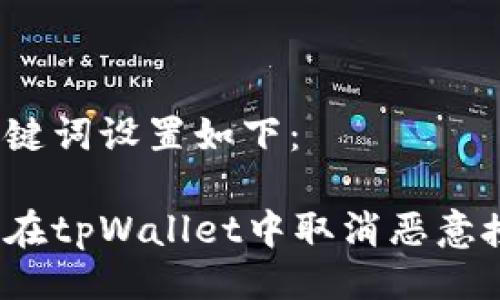 及关键词设置如下：

如何在tpWallet中取消恶意授权？