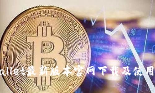 tpWallet最新版本官网下载及使用指南