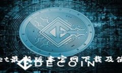 tpWallet最新版本官网下载及使用指南