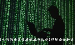 为什么狗狗币需要存放在钱包中？详解