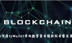 : 如何将tpWallet中的数字货币转移到币
