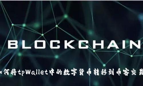 : 如何将tpWallet中的数字货币转移到币客交易所？