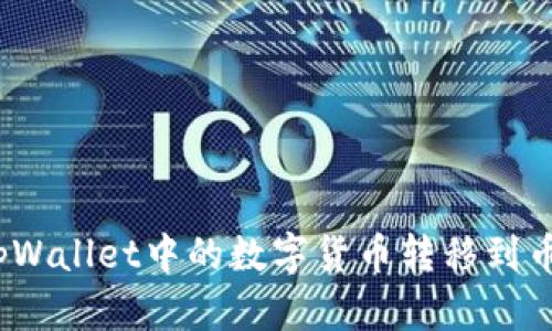 : 如何将tpWallet中的数字货币转移到币客交易所？