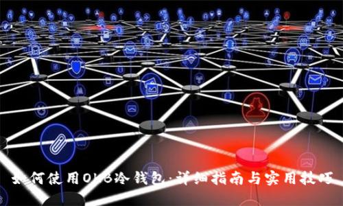 如何使用OKB冷钱包：详细指南与实用技巧