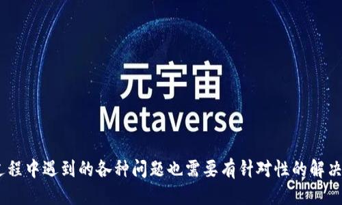 biao ti/biao titpWallet如何输入助记词/biao ti  
tpWallet, 助记词, 数字货币钱包, 加密货币/guanjianci  

随着区块链技术的发展，数字货币日益普及，各种数字货币钱包也层出不穷。其中，tpWallet因其高安全性和便捷性，成为了许多用户的首选。在使用tpWallet之前，用户需要了解如何输入助记词。本文将详细介绍tpWallet的相关功能、助记词的意义及其输入方法，并解答用户可能遇到的相关问题。  

什么是助记词？  
助记词，通常由12至24个单词组成，是一种将复杂的私钥转换为易于识别和记忆的形式。助记词在区块链钱包中起到重要作用，因为用户可以通过它来恢复钱包。在任何数字货币钱包中，助记词都是保护用户资产安全的关键，因此了解助记词的含义和用途至关重要。  

在 tpWallet 中，助记词不仅是恢复钱包的唯一凭证，也可以用于安全地共享或转移钱包。假设用户丢失了手机或者钱包应用程序崩溃，凭借助记词，用户可以轻松地在另外的设备上恢复自己的钱包。而一旦助记词被获取，其他人将能够访问与之对应的钱包，因此必须妥善保管。  

助记词的安全性  
助记词的安全性对于保护用户资产至关重要。用户在输入和存储助记词时，应该遵循一些基本的安全措施：  

ul  
  listrong保密性： /strong不要在网上分享您的助记词，也不要向任何人透露。/li  
  listrong离线保存： /strong建议将助记词写在纸上，存放在安全、不易被找到的位置。/li  
  listrong定期备份： /strong在需要时，确保您有备用的助记词存储方式。/li  
  listrong使用硬件钱包： /strong对于大额资产，最好使用硬件钱包来增强安全性。/li  
/ul  

tpWallet助记词的输入方法  
在tpWallet中输入助记词相对简单。以下是详细的步骤：  

ol  
  listrong下载tpWallet：/strong用户首先需要在其设备上下载并安装tpWallet应用程序。应用程序支持多种设备和操作系统，包括Android、iOS等。/li  
  listrong创建新钱包或恢复钱包：/strong打开tpWallet后，用户会看到“创建钱包”或“恢复钱包”的选项。选择“恢复钱包”。/li  
  listrong输入助记词：/strong在出现的输入框中，用户需要按顺序输入自己的助记词。确保每个单词之间有适当的空格，并注意拼写，以免出错。/li  
  listrong确认输入：/strong输入完助记词后，应用会要求用户进行确认，以免错误输入。用户需再次确认无误后，点击确认按钮。/li  
  listrong设置安全密码：/strong完成助记词输入后，系统会要求用户设置安全密码以保护钱包。/li  
  listrong完成设置：/strong一旦用户完成以上步骤，便成功恢复了钱包，能够正常使用tpWallet进行交易。/li  
/ol  

常见问题解答  
在使用tpWallet输入助记词时，用户可能会遇到以下问题，下面将对这些问题进行一一解析。  

问题1：助记词丢失怎么办？  
一旦用户丢失了助记词，恢复钱包将变得困难甚至不可能，因为助记词是钱包的唯一备份。在这种情况下，如果用户没有其他备份，可能会永久失去对钱包的访问权限。因此，用户在创建钱包时应严格保管助记词。为了避免此类情况的发生，建议用户在创建钱包的同时进行备份，确保即便一个备份丢失，也能通过其他备份找回钱包的访问权。  

问题2：如何确保助记词输入无误？  
确保助记词输入无误至关重要。以下是一些建议：  

ul  
  listrong逐字校对：/strong用户在输入助记词时应逐字校对，避免错别字或顺序错误。/li  
  listrong使用拼音输入法：/strong有些用户可能因为语言问题记不住拼写，可以考虑使用拼音输入法注音进行辅助。/li  
  listrong用句子背诵：/strong如果可能的话，可以尝试用句子把助记词组织起来进行记忆。/li  
/ul  

问题3：助记词可以共享给他人吗？  
绝对不可以。在于助记词的安全性问题，助记词是获取钱包的入口，任何希望访问钱包的人都需要该信息。如果用户出于任何原因给他人提供助记词，他们将失去对自己钱包的控制权。因此，务必保持助记词的私密性，只在绝对必要时与绝对信任的人共享有限的信息。  

问题4：可以通过其他方式恢复钱包吗？  
除了使用助记词，还可以通过种子短语恢复钱包。种子短语能够生成用户的钱包地址以及私钥，且在某种程度上可以实现与助记词相同的功能。用户需注意，种子短语的范围和格式应该与tpWallet要求相一致。其他如密钥文件或云备份等方式，则取决于用户之前选择的备份方式。无论如何，用户应确保选择安全储存的方式，以保管这些信息。  

问题5：tpWallet的其他功能介绍  
tpWallet除了助记词输入外，还提供多样的功能：  

ul  
  listrong多币种支持：/strongtpWallet支持多种主流数字货币，便于用户进行资产管理。/li  
  listrong交易管理：/strong用户可以随时查看自己的交易记录，并进行相关的管理。/li  
  listrong安全设置：/strongtpWallet提供包括双重认证、支付密码等多种安全保障手段，确保用户的资产安全。/li  
  listrong迎合用户需求的界面设计：/strongtpWallet拥有用户友好的界面，简约而不简单，便于和使用。/li  
/ul  

总结来说，tpWallet作为一款数字货币钱包，其助记词输入功能至关重要。用户需认真对待助记词的管理和输入，确保自己的资产安全。同时，在使用过程中遇到的各种问题也需要有针对性的解决方案。希望通过本文的介绍，能够帮助用户更好地掌握助记词的输入技巧，并安全、顺利地使用tpWallet。