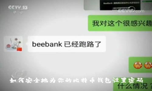 如何安全地为你的比特币钱包设置密码