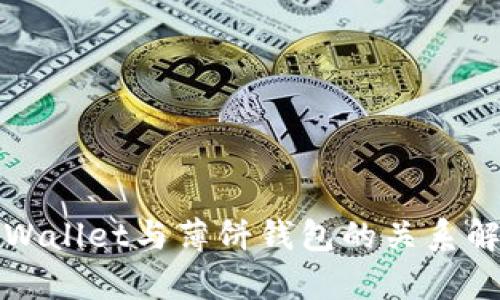 tpWallet与薄饼钱包的关系解析
